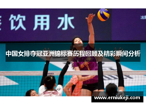 中国女排夺冠亚洲锦标赛历程回顾及精彩瞬间分析