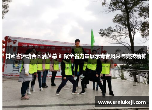 甘肃省运动会圆满落幕 汇聚全省力量展示青春风采与竞技精神