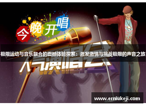 极限运动与音乐融合的震撼体验探索：激发激情与挑战极限的声音之旅