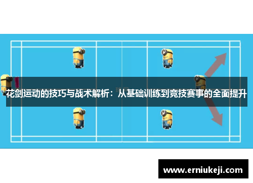 花剑运动的技巧与战术解析：从基础训练到竞技赛事的全面提升