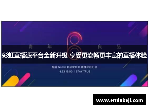 彩虹直播源平台全新升级 享受更流畅更丰富的直播体验