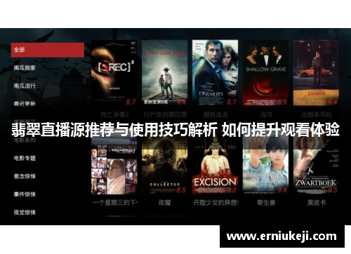 翡翠直播源推荐与使用技巧解析 如何提升观看体验