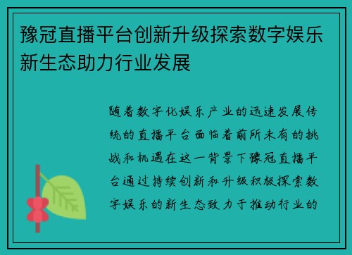 豫冠直播平台创新升级探索数字娱乐新生态助力行业发展