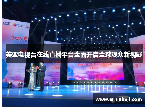 美亚电视台在线直播平台全面开启全球观众新视野