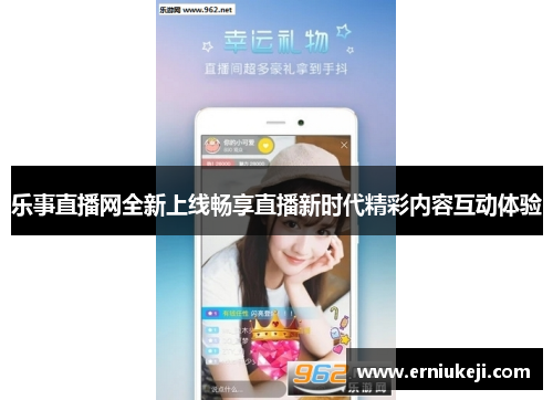 乐事直播网全新上线畅享直播新时代精彩内容互动体验