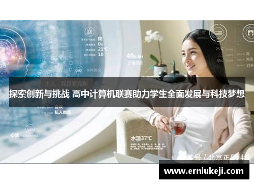 探索创新与挑战 高中计算机联赛助力学生全面发展与科技梦想