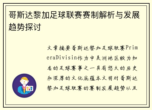 哥斯达黎加足球联赛赛制解析与发展趋势探讨