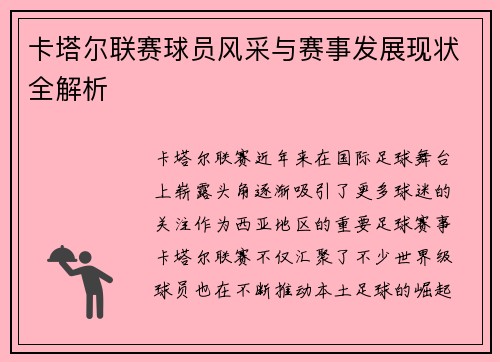 卡塔尔联赛球员风采与赛事发展现状全解析