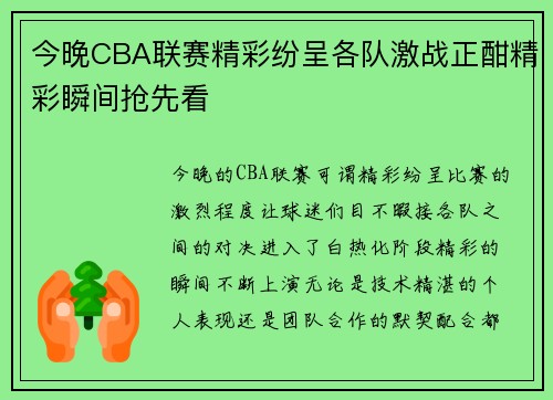 今晚CBA联赛精彩纷呈各队激战正酣精彩瞬间抢先看