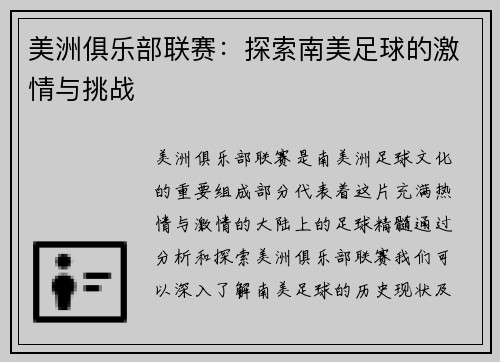 美洲俱乐部联赛：探索南美足球的激情与挑战