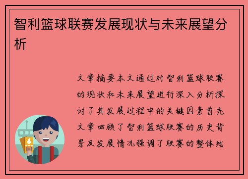 智利篮球联赛发展现状与未来展望分析