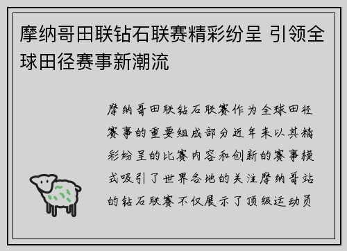 摩纳哥田联钻石联赛精彩纷呈 引领全球田径赛事新潮流