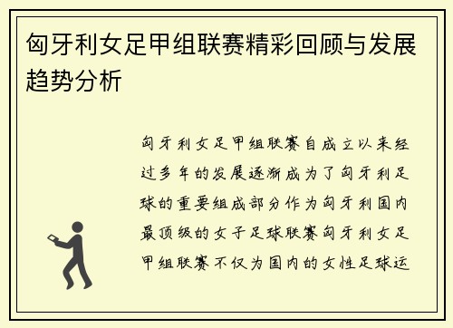 匈牙利女足甲组联赛精彩回顾与发展趋势分析