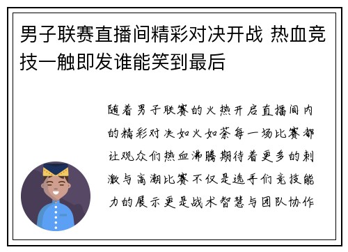 男子联赛直播间精彩对决开战 热血竞技一触即发谁能笑到最后