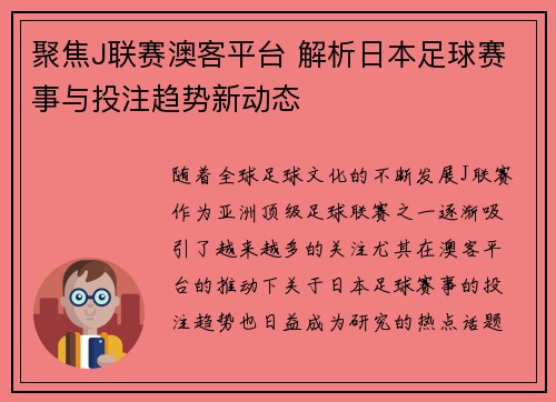 聚焦J联赛澳客平台 解析日本足球赛事与投注趋势新动态