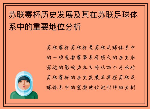 苏联赛杯历史发展及其在苏联足球体系中的重要地位分析