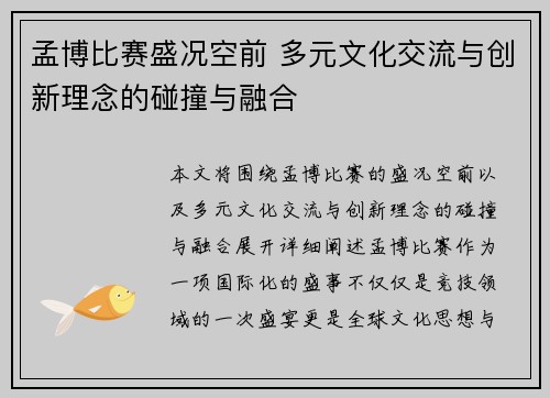 孟博比赛盛况空前 多元文化交流与创新理念的碰撞与融合
