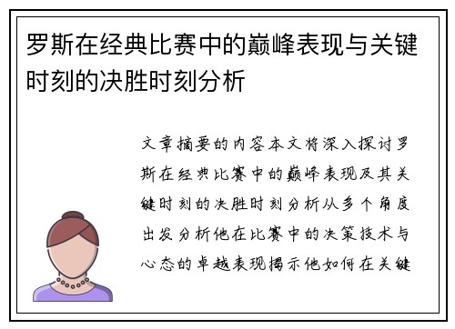 罗斯在经典比赛中的巅峰表现与关键时刻的决胜时刻分析