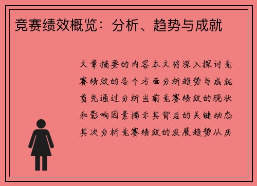 竞赛绩效概览：分析、趋势与成就