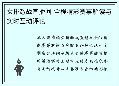 女排激战直播间 全程精彩赛事解读与实时互动评论