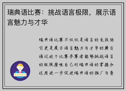 瑞典语比赛：挑战语言极限，展示语言魅力与才华
