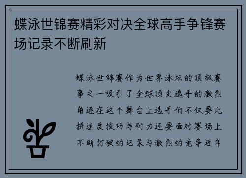 蝶泳世锦赛精彩对决全球高手争锋赛场记录不断刷新