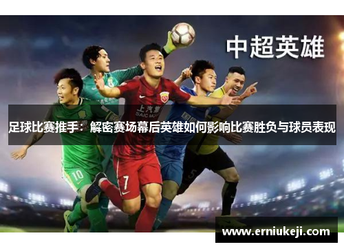 足球比赛推手：解密赛场幕后英雄如何影响比赛胜负与球员表现