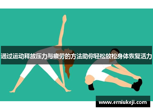 通过运动释放压力与疲劳的方法助你轻松放松身体恢复活力
