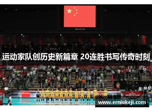 运动家队创历史新篇章 20连胜书写传奇时刻