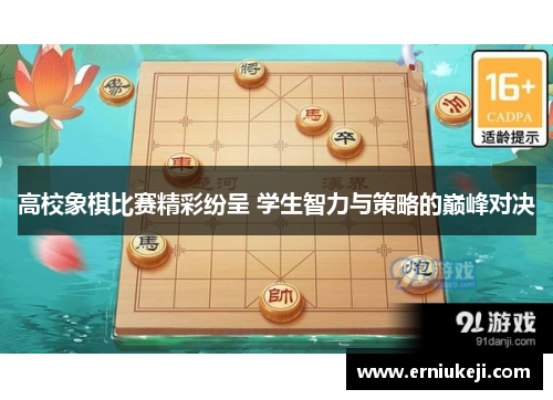 高校象棋比赛精彩纷呈 学生智力与策略的巅峰对决