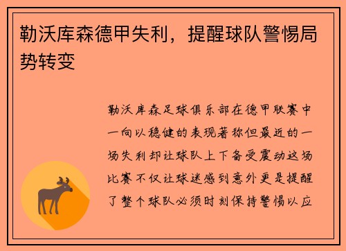 勒沃库森德甲失利，提醒球队警惕局势转变