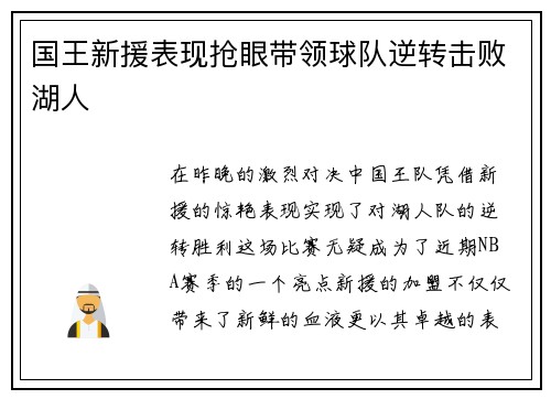 国王新援表现抢眼带领球队逆转击败湖人