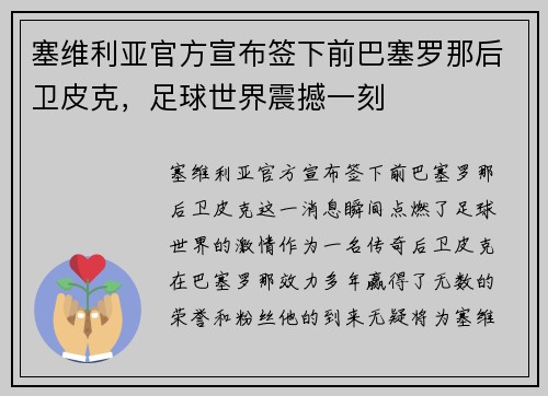 塞维利亚官方宣布签下前巴塞罗那后卫皮克，足球世界震撼一刻