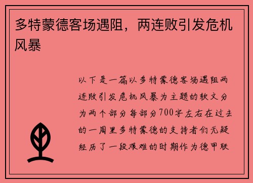 多特蒙德客场遇阻，两连败引发危机风暴