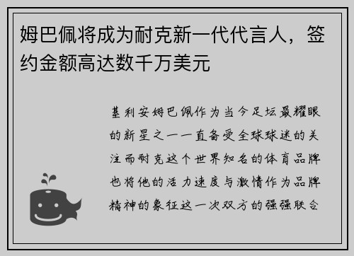 姆巴佩将成为耐克新一代代言人，签约金额高达数千万美元