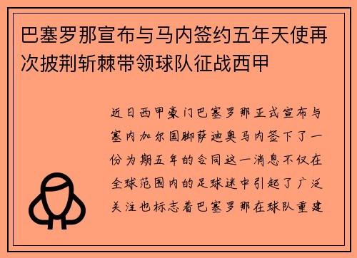 巴塞罗那宣布与马内签约五年天使再次披荆斩棘带领球队征战西甲