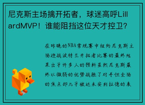 尼克斯主场擒开拓者，球迷高呼LillardMVP！谁能阻挡这位天才控卫？