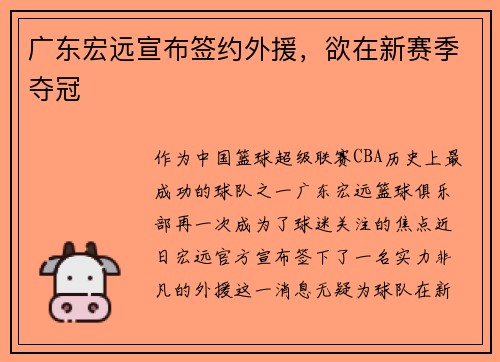 广东宏远宣布签约外援，欲在新赛季夺冠