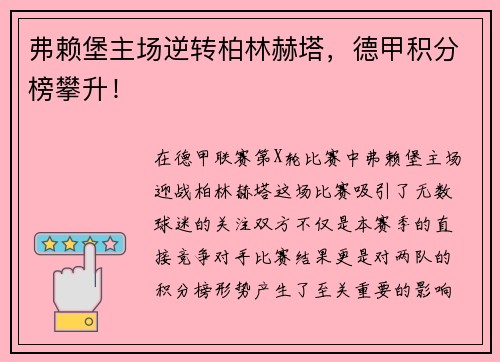 弗赖堡主场逆转柏林赫塔，德甲积分榜攀升！