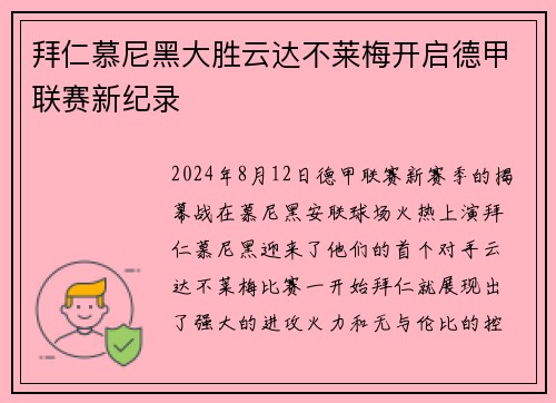 拜仁慕尼黑大胜云达不莱梅开启德甲联赛新纪录