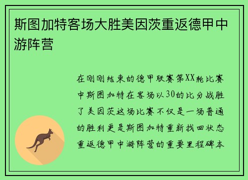 斯图加特客场大胜美因茨重返德甲中游阵营