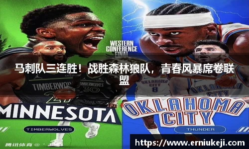 马刺队三连胜！战胜森林狼队，青春风暴席卷联盟