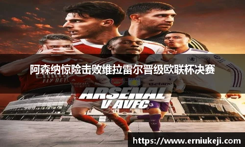 阿森纳惊险击败维拉雷尔晋级欧联杯决赛