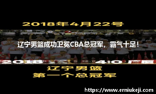 辽宁男篮成功卫冕CBA总冠军，霸气十足！