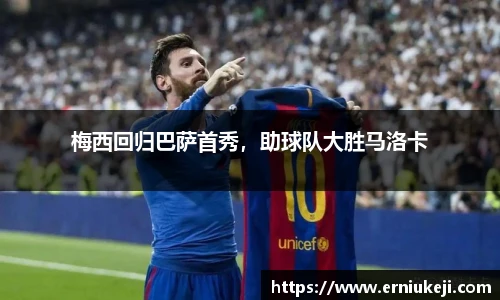 梅西回归巴萨首秀，助球队大胜马洛卡