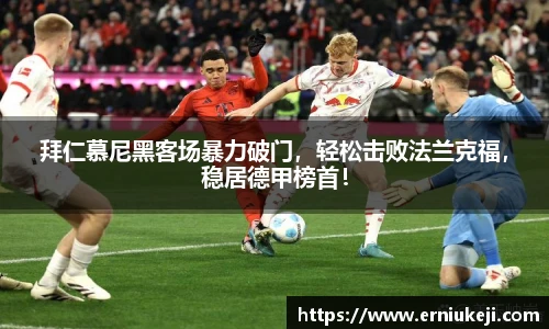 拜仁慕尼黑客场暴力破门，轻松击败法兰克福，稳居德甲榜首！