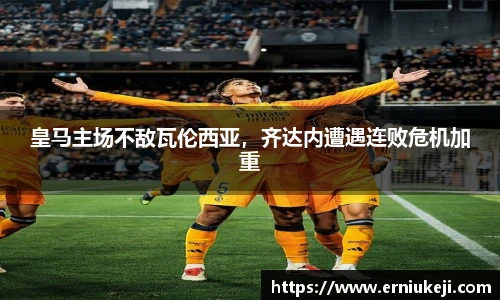 皇马主场不敌瓦伦西亚，齐达内遭遇连败危机加重