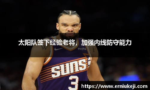 太阳队签下经验老将，加强内线防守能力