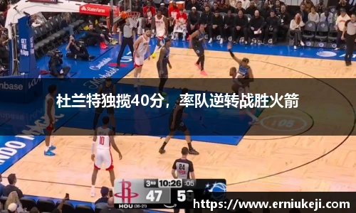 杜兰特独揽40分，率队逆转战胜火箭