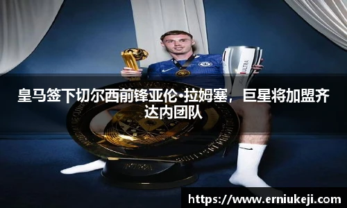 皇马签下切尔西前锋亚伦·拉姆塞，巨星将加盟齐达内团队